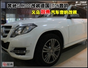 奔馳GLK300改裝德國ETON  金華義烏靚典汽車音響改裝