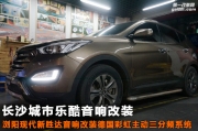 瀏陽現(xiàn)代新勝達(dá)汽車音響改裝主動三分頻系統(tǒng)長沙城市樂酷