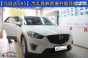 武漢專業(yè)汽車音響改裝：馬自達CX-5汽車音響升級芬朗音響