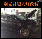中山車燈改裝別克君越大燈改裝氙氣大燈Q5雙光透鏡尚匯車改