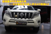 深圳龍崗豐田霸道音響改裝ATI悠揚 炫彩人聲 深圳道聲汽車...