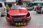 深圳汽車大燈專業(yè)改裝：奇瑞A3改裝偉世通透鏡 [光速車改]