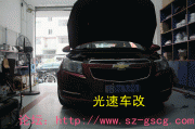 深圳光速汽车大灯专业改装：科鲁兹改装Q5透镜