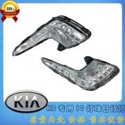 [商品--燈光燈飾]起亞K2日行燈 K2led日間行車燈 K2專車專用改裝 led燈批發(fā) K2LED霧燈總成