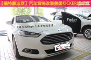 武漢汽車音響改裝：高配蒙迪歐音響改裝升級(jí)美國(guó)K牌低音