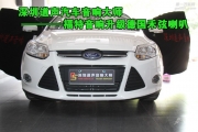 深圳汽車音響改裝哪里專業(yè) 深圳道聲福特汽車音響改裝德...