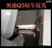 中山奧迪Q5大燈改裝 車燈升級德國海拉五雙光透鏡 尚匯車改