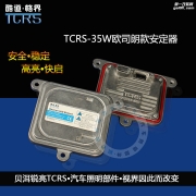 贝洱锐亮TCRS——原装位安定器系列！高亮快启，安全稳定！