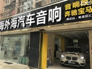 放聲歌唱 寶馬X1汽車音響改裝哈曼卡頓—南京海外海作品