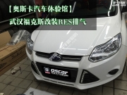 街道炸起來 武漢?？怂垢难bRES排氣 武漢奧斯卡汽車升級改裝