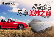 盡享美妙之音 德國HELIX DSP.2評測:支持6V電壓輸出