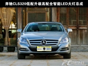 東莞改燈【鋒程車改】奔馳CLS320低配氙氣升級(jí)原裝高配全...