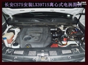 [动力引擎] 长安CS75专用 汽车动力升级进气改装配件 键程离心式涡轮增压器LX3971S