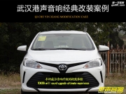豐田威馳汽車音響改裝升級
