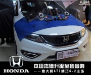 佛山道聲汽車音響/本田杰德音響改裝升級(jí)/意大利ATI喇叭