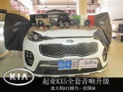 廣州起亞KX5意大利ATI汽車?yán)雀难b——順德道聲音響