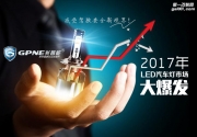光普能提醒你:再不懂LED汽車燈市場的火爆，你就Out了?。?！