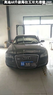 衡水怡和改燈，奧迪A8升級(jí)海拉透鏡！