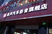 靚音呈現(xiàn)--成都瑪莎拉蒂總裁改裝德國海螺音響