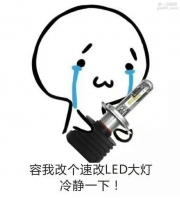 速改LED大燈提醒你雨霧天行車的正確姿勢是介樣子的！