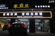 【佛山車音匠汽車音響】——長安致尚音響改裝升級德國...