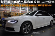 奧迪A4L汽車(chē)音響改裝德國(guó)彩虹喇叭芬朗DSP隔音升級(jí)長(zhǎng)沙城...