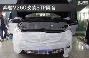 秦淮汽車隔音改裝 南京音樂人生奔馳V260隔音改裝STP航空炸彈