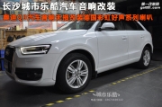 湖南奧迪Q3汽車音響無損改裝德國(guó)彩虹好聲系列喇叭長(zhǎng)沙城...