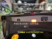 深圳奔馳新E系200L 加裝柏林之聲音響+電尾門