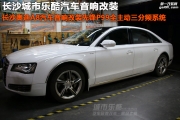 長(zhǎng)沙奧迪A8汽車(chē)音響改裝先鋒P99全主動(dòng)三分頻系統(tǒng)城市樂(lè)酷