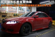長沙馬自達6汽車音響改裝德國彩虹喇叭先鋒主機城市樂酷