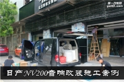 【廣東佛山車音匠汽車音響】 日產(chǎn)NV200音響改裝---滿意度...