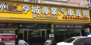 佛山亨城三菱勁炫汽車音響改裝古貝斯喇叭+低音 極具人聲...