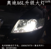 杭州奧迪A6L升級(jí)大燈