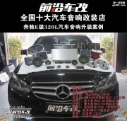 奔馳E級(jí)320L汽車(chē)音響升級(jí)改裝||深圳前沿車(chē)改汽車(chē)音響改裝