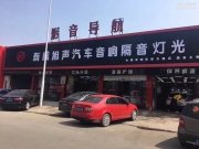石家莊新威旭聲汽車音響隔音——艾力紳全車隔音