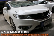 本田杰德汽車音響改裝先鋒P99主機(jī)打造主動(dòng)三分頻系統(tǒng)長(zhǎng)...