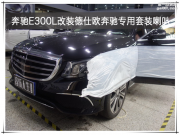 奔馳E300L汽車音響改裝德仕歐奔馳專用套裝-南京音樂人生