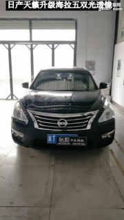 衡水怡和改燈，日產(chǎn)天籟升級海拉五雙光透鏡！