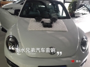 衡水兄弟汽車音響-大眾甲殼蟲升級(jí)丹拿252