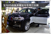 秦淮汽車音響改裝 南京音樂人生寶馬X5改裝來福寶馬專用...