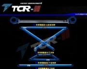 [商品--底盤操控]TCR 勞恩斯酷派 前頂吧 平衡桿拉桿井字架 底盤底架加固件 改裝件