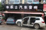 昆明汽車音響車樂(lè)士漢蘭達(dá)改裝雷貝琴