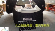 惠州大眾朗逸汽車音響改裝——惠州茂歌汽車音響