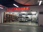 哈爾濱蘭德酷路澤音響改裝升級勁浪、彩虹