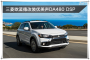 鼓樓汽車音響改裝 南京音樂人生三菱歐藍德改裝優(yōu)美聲DA48...