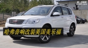 杭州登凱汽車音響專業(yè)改裝升級高弦中國技術聯(lián)盟--哈弗H6...