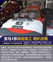 上海汽車音響改裝寶馬320美國來福專用音響改裝3M汽車隔音