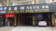 深圳大眾寶來(lái)升級(jí)摩雷音響-深圳車爵仕汽車音響改裝店