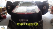 [影音电子] 惠州奔驰GLA汽车隔音改装——惠州茂歌汽车音响
